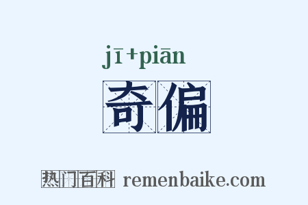 奇偏是什么意思的图片